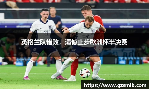英格兰队惜败，遗憾止步欧洲杯半决赛