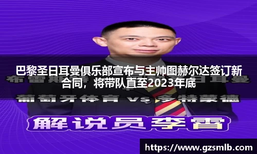 巴黎圣日耳曼俱乐部宣布与主帅图赫尔达签订新合同，将带队直至2023年底