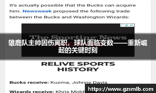 雄鹿队主帅因伤离职，球队面临变数——重新崛起的关键时刻