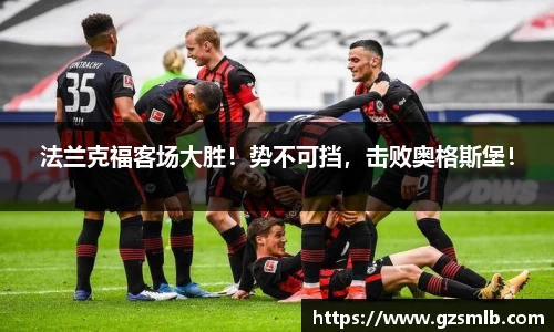 法兰克福客场大胜！势不可挡，击败奥格斯堡！