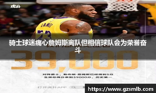 骑士球迷痛心詹姆斯离队但相信球队会为荣誉奋斗