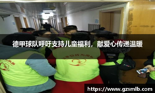 德甲球队呼吁支持儿童福利，献爱心传递温暖