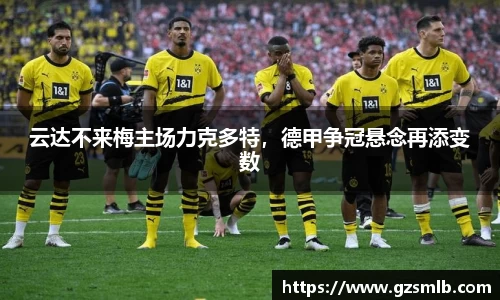 云达不来梅主场力克多特，德甲争冠悬念再添变数