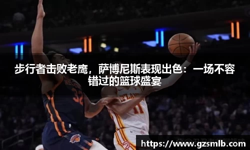 步行者击败老鹰，萨博尼斯表现出色：一场不容错过的篮球盛宴