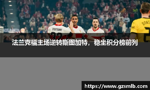 法兰克福主场逆转斯图加特，稳坐积分榜前列