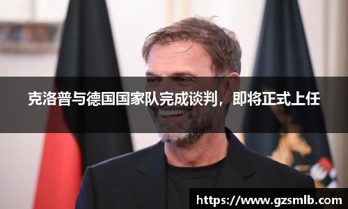 克洛普与德国国家队完成谈判，即将正式上任