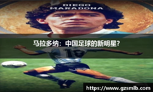 马拉多纳：中国足球的新明星？