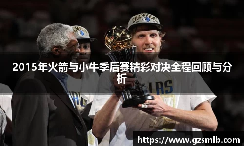 2015年火箭与小牛季后赛精彩对决全程回顾与分析