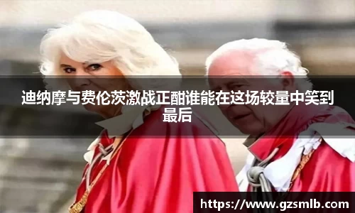 迪纳摩与费伦茨激战正酣谁能在这场较量中笑到最后