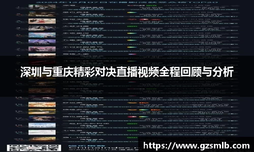 深圳与重庆精彩对决直播视频全程回顾与分析