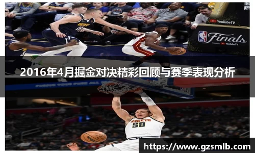 2016年4月掘金对决精彩回顾与赛季表现分析