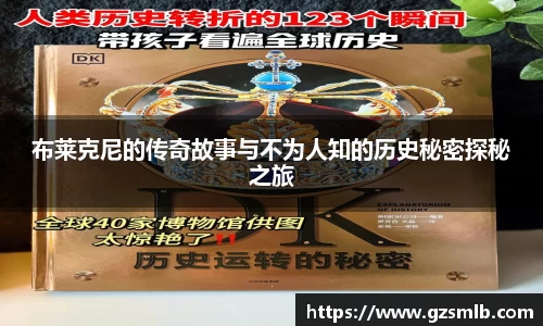 布莱克尼的传奇故事与不为人知的历史秘密探秘之旅