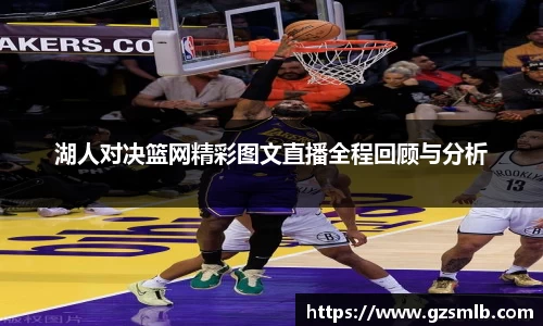 湖人对决篮网精彩图文直播全程回顾与分析