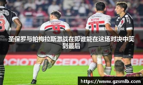 圣保罗与帕梅拉斯激战在即谁能在这场对决中笑到最后
