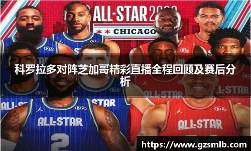 科罗拉多对阵芝加哥精彩直播全程回顾及赛后分析