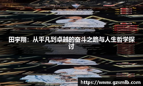 田宇翔：从平凡到卓越的奋斗之路与人生哲学探讨