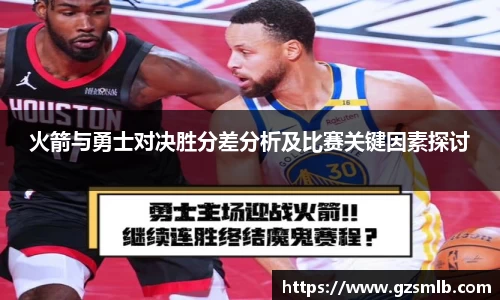 火箭与勇士对决胜分差分析及比赛关键因素探讨