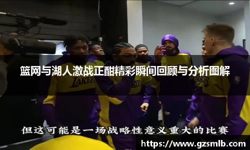 篮网与湖人激战正酣精彩瞬间回顾与分析图解