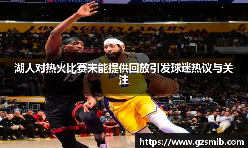 湖人对热火比赛未能提供回放引发球迷热议与关注