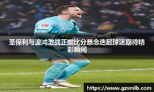 圣保利与波鸿激战正酣比分悬念迭起球迷期待精彩瞬间