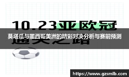 莫塔瓜与墨西哥美洲的精彩对决分析与赛前预测