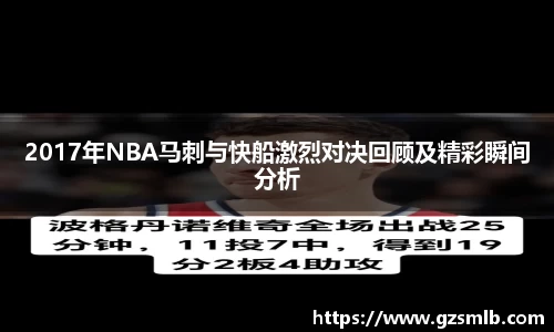 2017年NBA马刺与快船激烈对决回顾及精彩瞬间分析