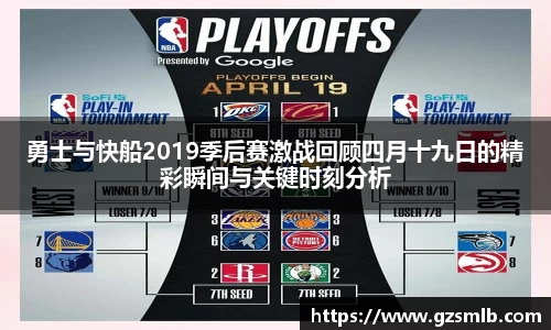 勇士与快船2019季后赛激战回顾四月十九日的精彩瞬间与关键时刻分析