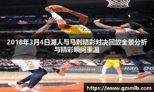 2018年3月4日湖人与马刺精彩对决回放全景分析与精彩瞬间重温