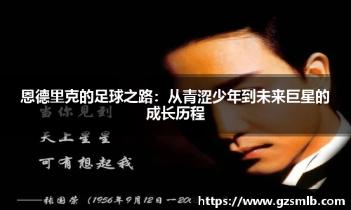 恩德里克的足球之路：从青涩少年到未来巨星的成长历程