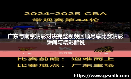 广东与南京精彩对决完整视频回顾尽享比赛精彩瞬间与精彩解说