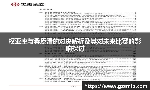 权亚率与桑原清的对决解析及其对未来比赛的影响探讨